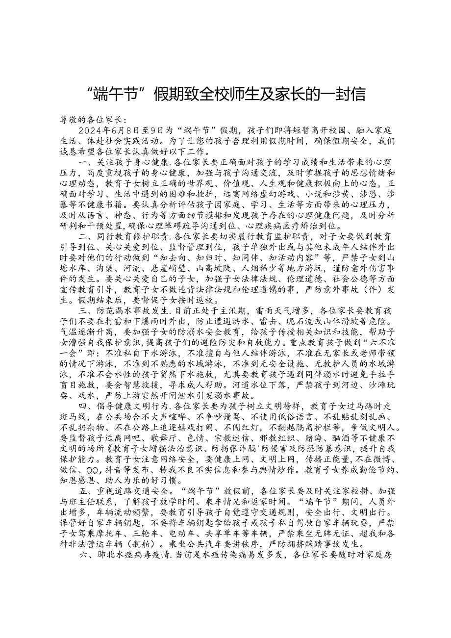 “端午节”假期致全校师生及家长的一封信.docx_第1页