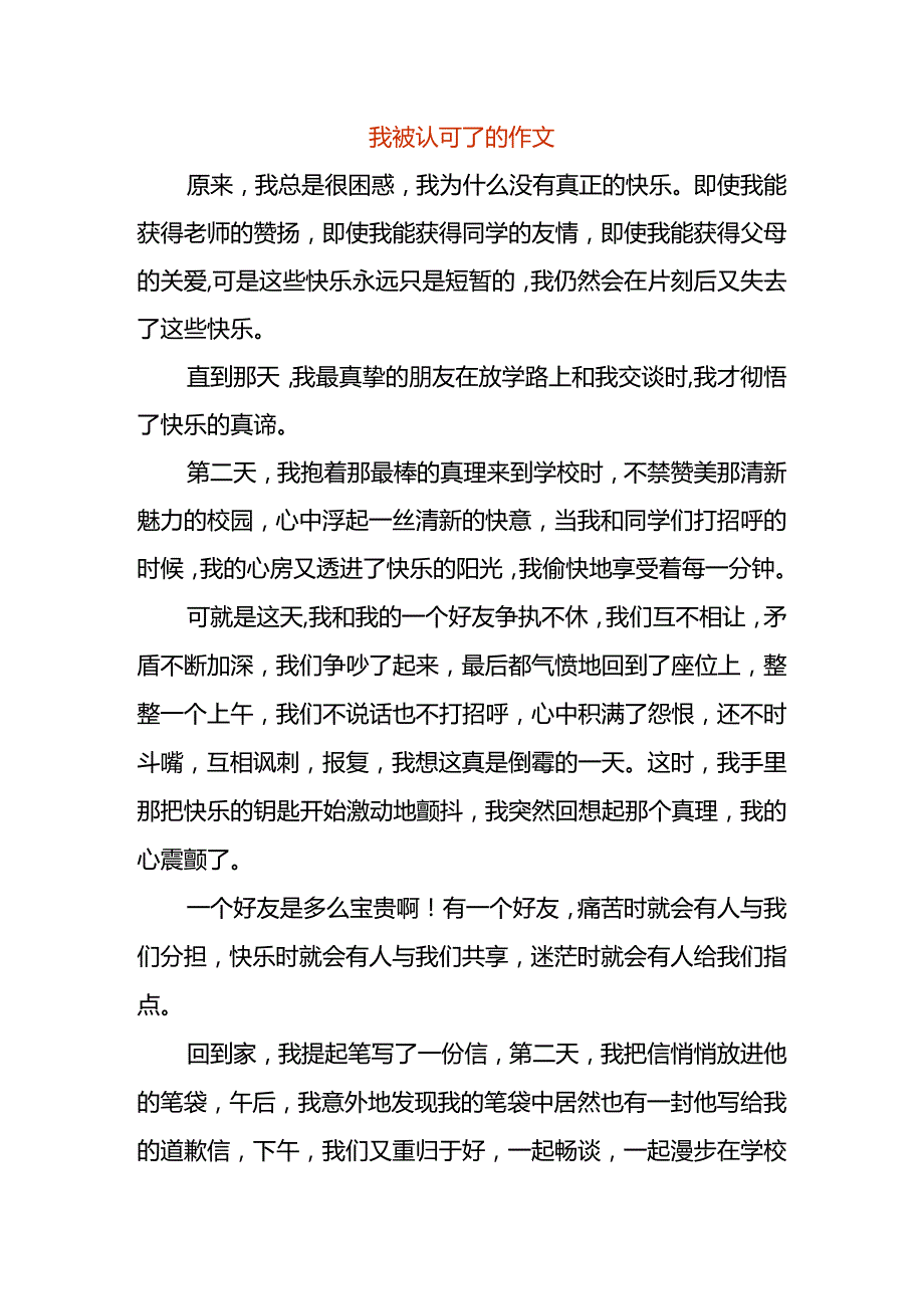 我被认可了的作文.docx_第1页