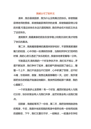 我被认可了的作文.docx