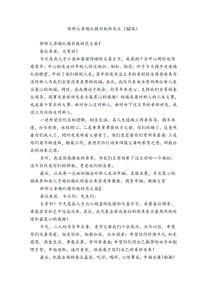 新郎父亲婚礼精彩致辞范文（32篇）.docx