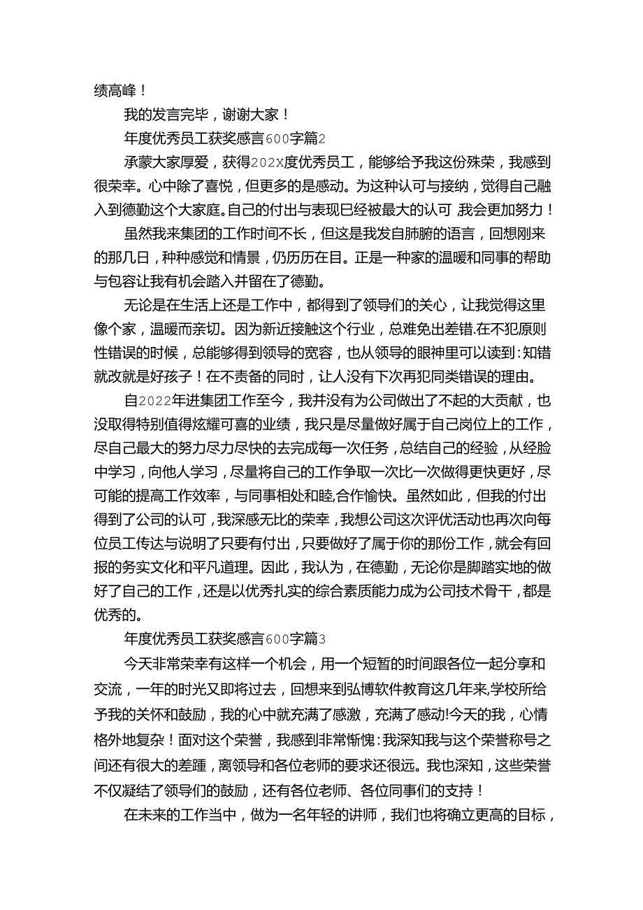 年度优秀员工获奖感言600字（34篇）.docx_第2页