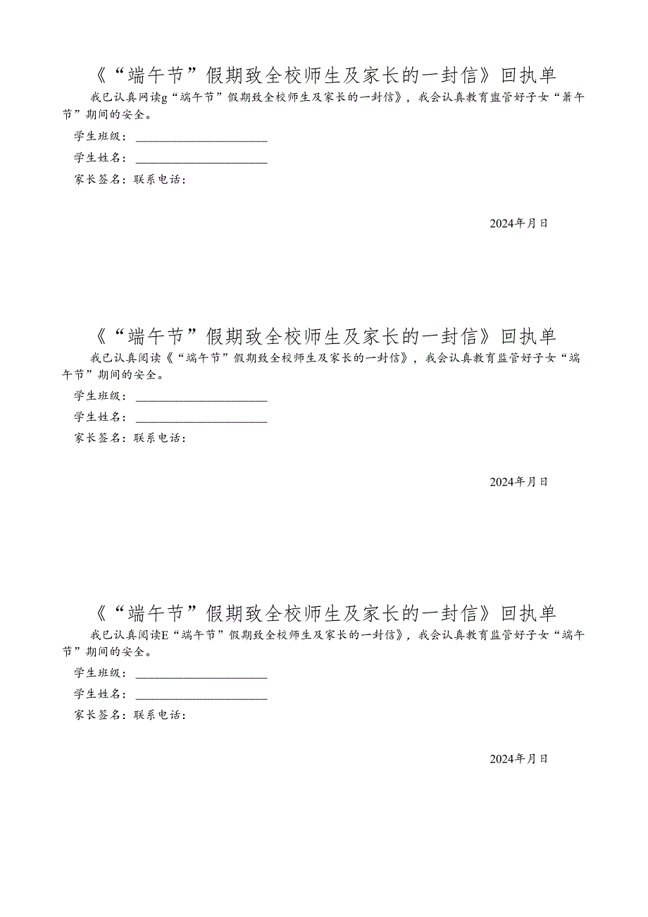 “端午节”假期致全校师生及家长的一封信回执单.docx_第1页