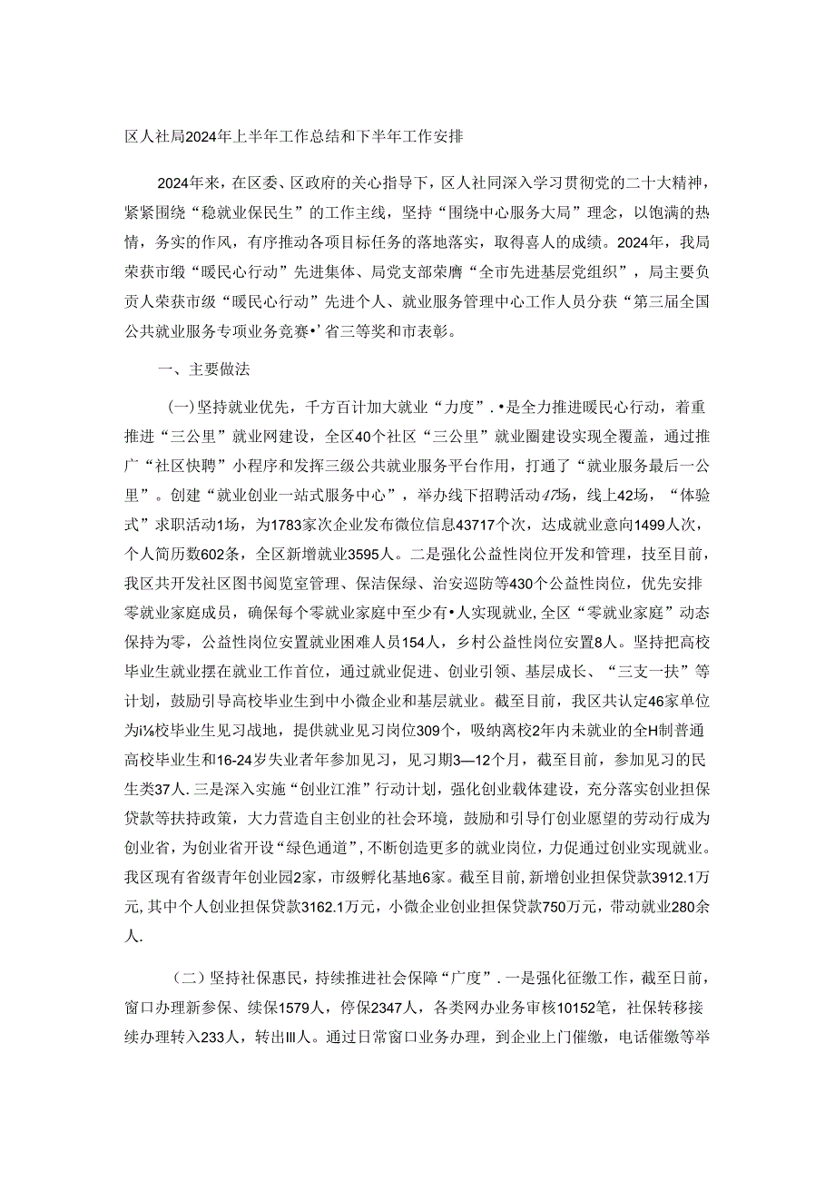 区人社局2024年上半年工作总结和下半年工作安排.docx_第1页