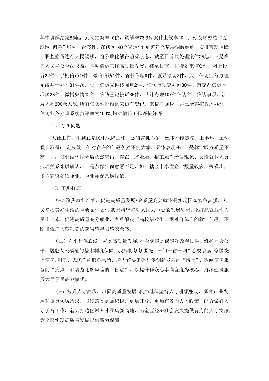 区人社局2024年上半年工作总结和下半年工作安排.docx_第3页