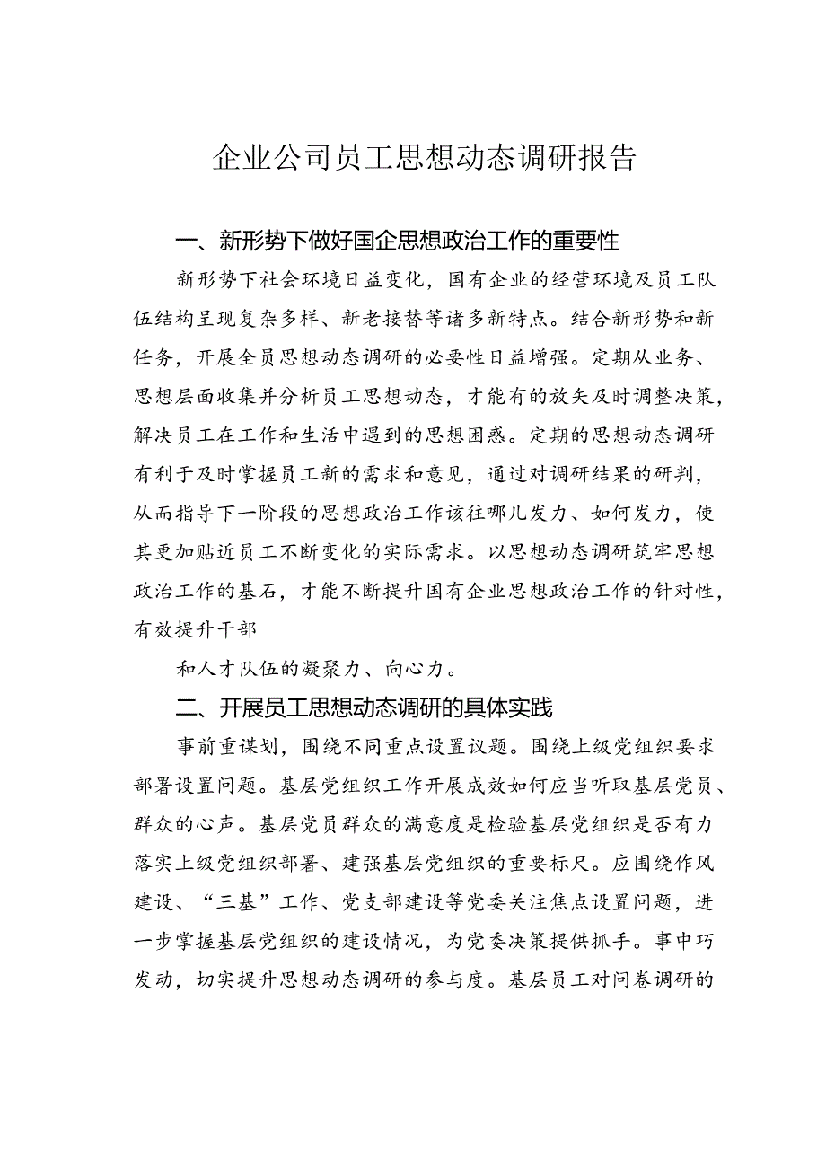 企业公司员工思想动态调研报告.docx_第1页