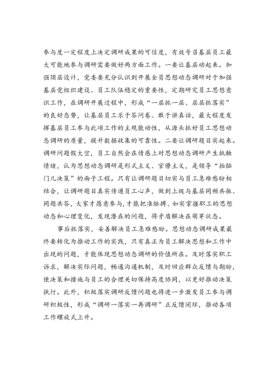 企业公司员工思想动态调研报告.docx_第2页