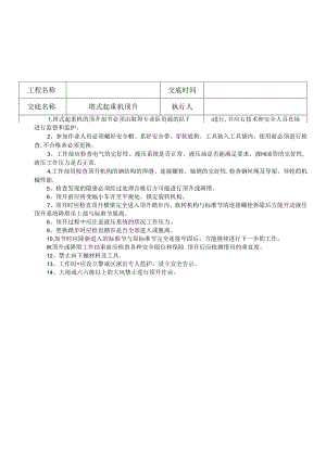 塔式起重机顶升安全技术交底记录.docx