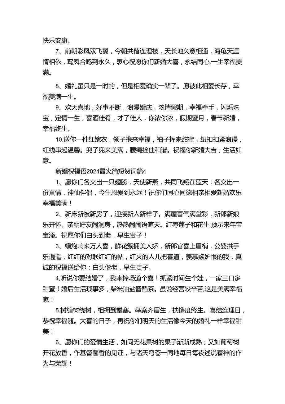 新婚祝福语2024最火简短贺词（30篇）.docx_第3页