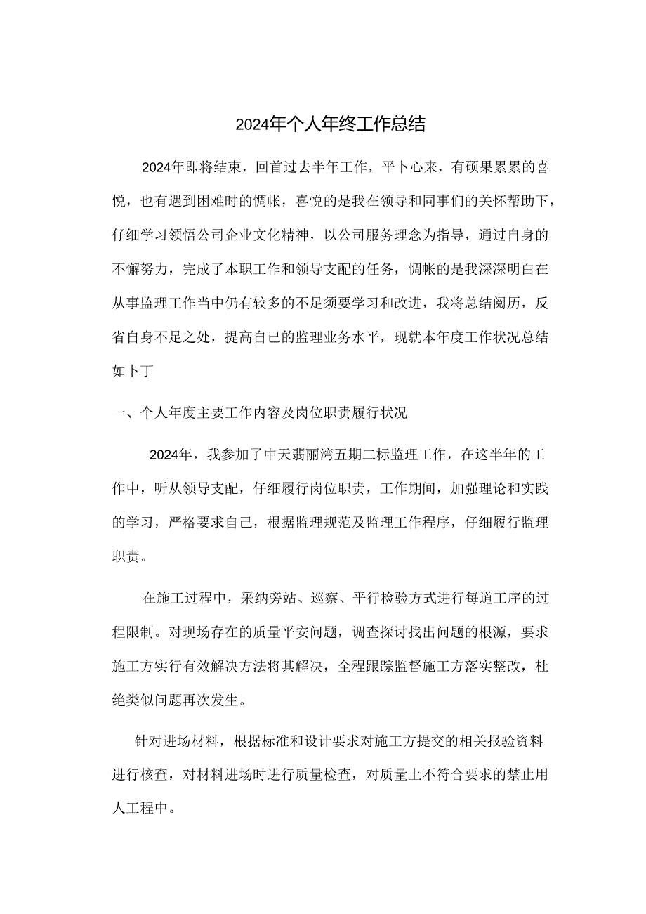 2024年监理个人年终总结.docx_第1页