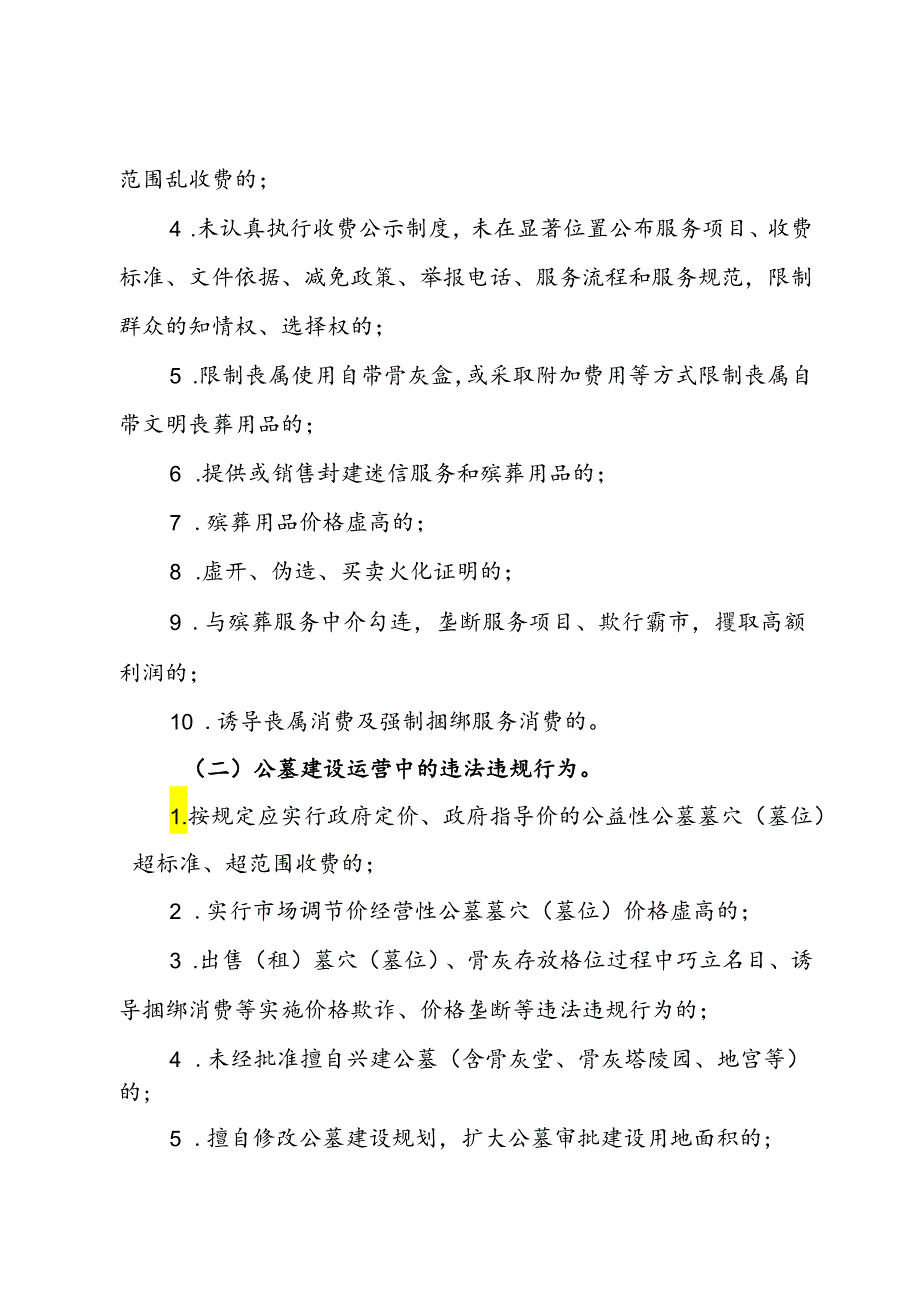 县殡葬领域不正之风和腐败问题集中整治工作方案.docx_第2页