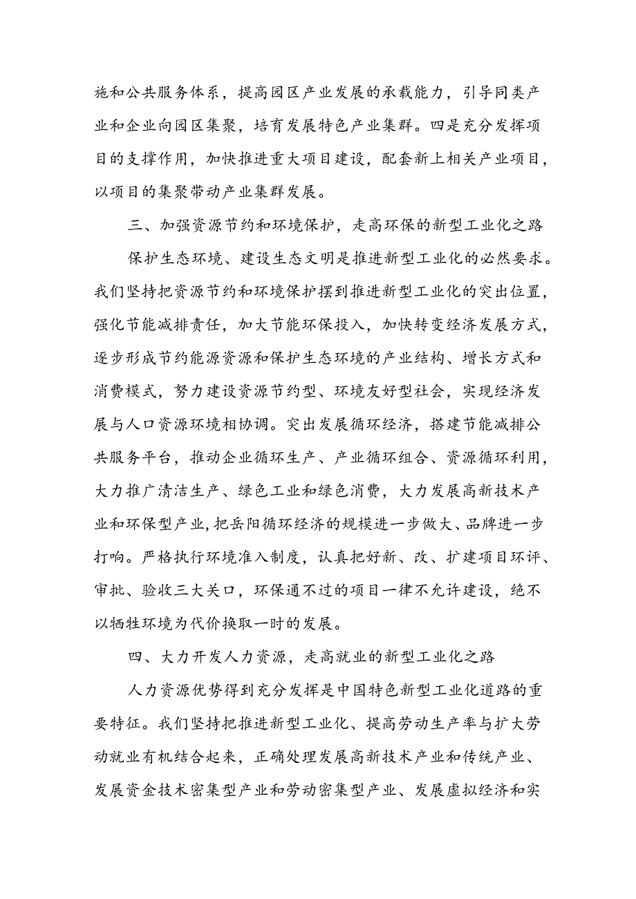 （8篇）关于理论学习中心组快推进新型工业化研讨发言材料.docx_第3页