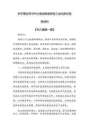 （8篇）关于理论学习中心组快推进新型工业化研讨发言材料.docx