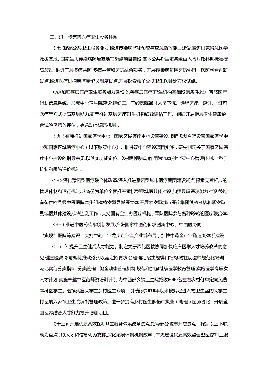 学习《深化医药卫生体制改革2024年重点工作任务》心得体会.docx_第3页