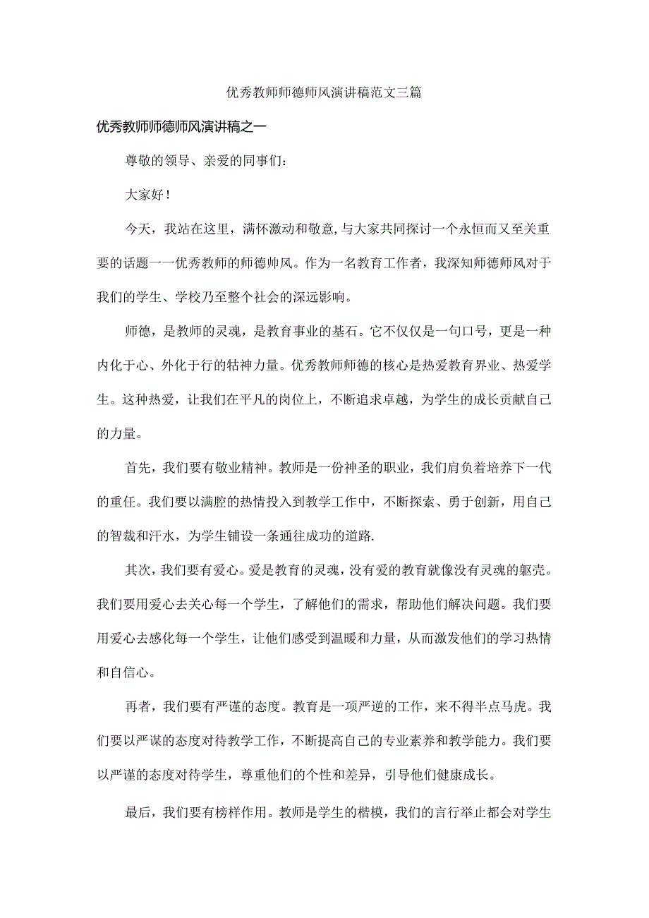 优秀教师师德师风演讲稿范文三篇.docx_第1页