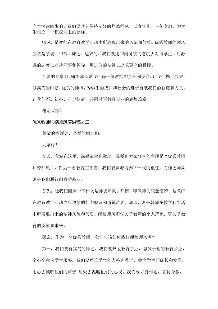 优秀教师师德师风演讲稿范文三篇.docx_第2页