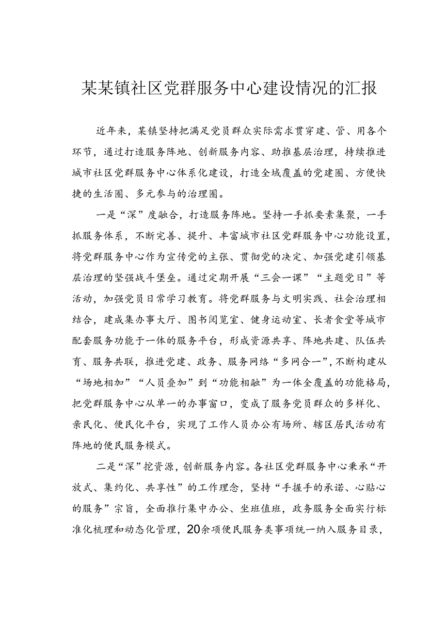 某某镇社区党群服务中心建设情况的汇报.docx_第1页