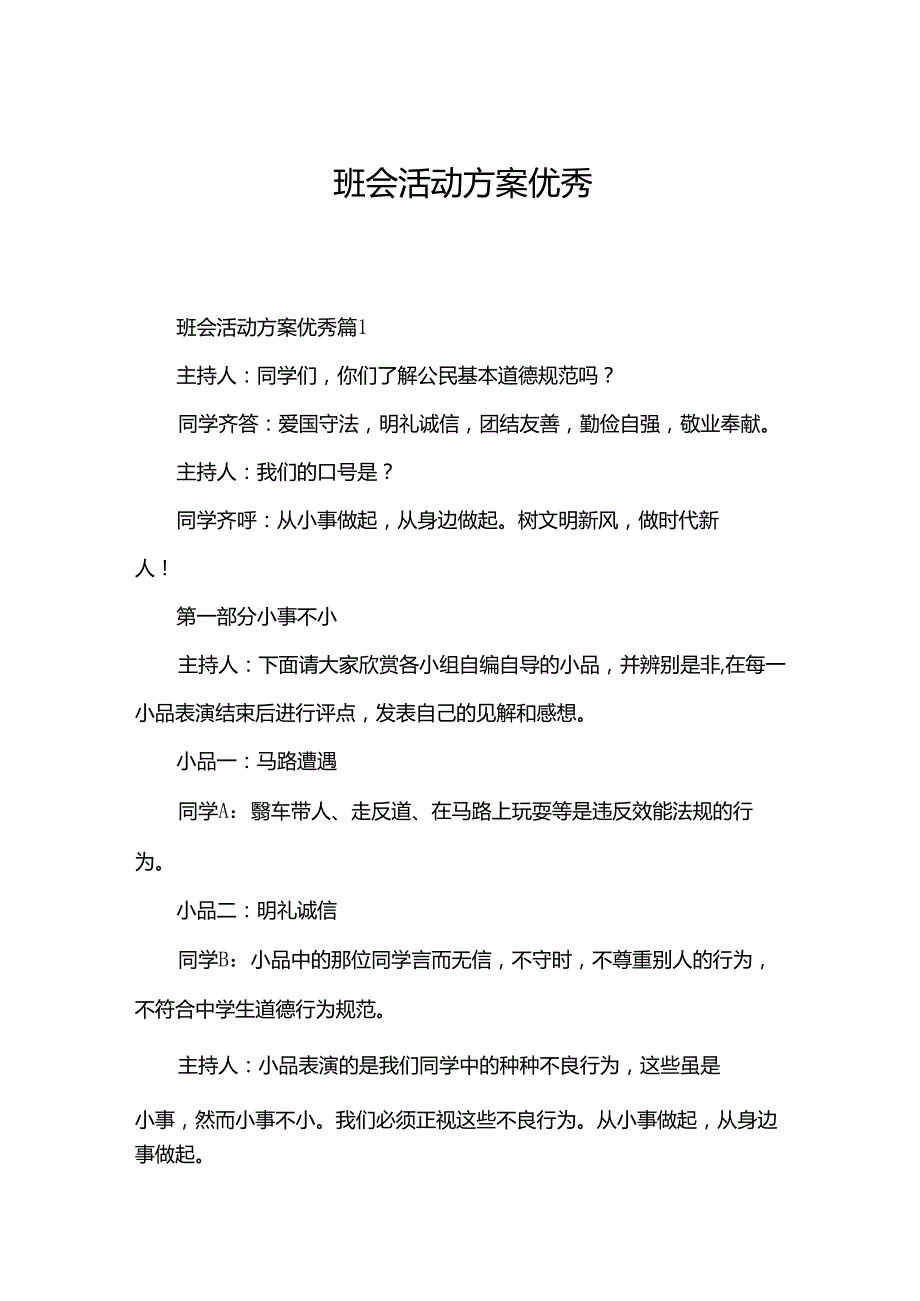 班会活动方案优秀.docx_第1页