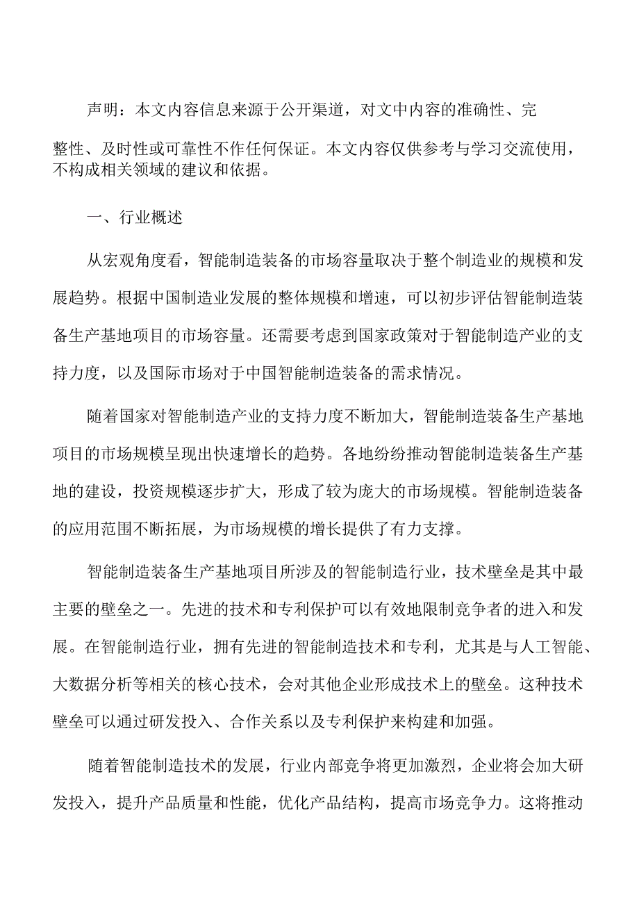 智能制造行业投资策略分析报告.docx_第2页