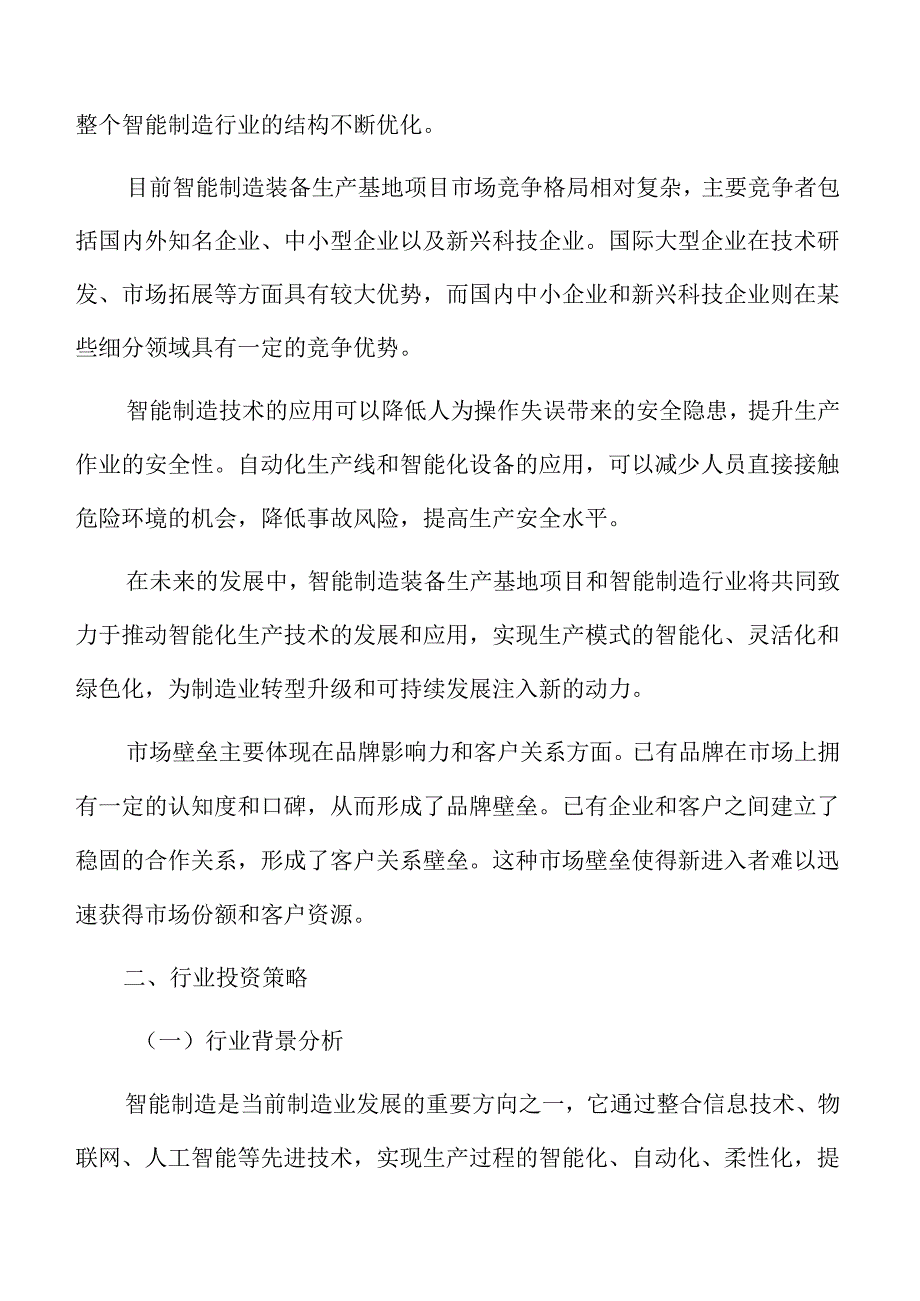 智能制造行业投资策略分析报告.docx_第3页