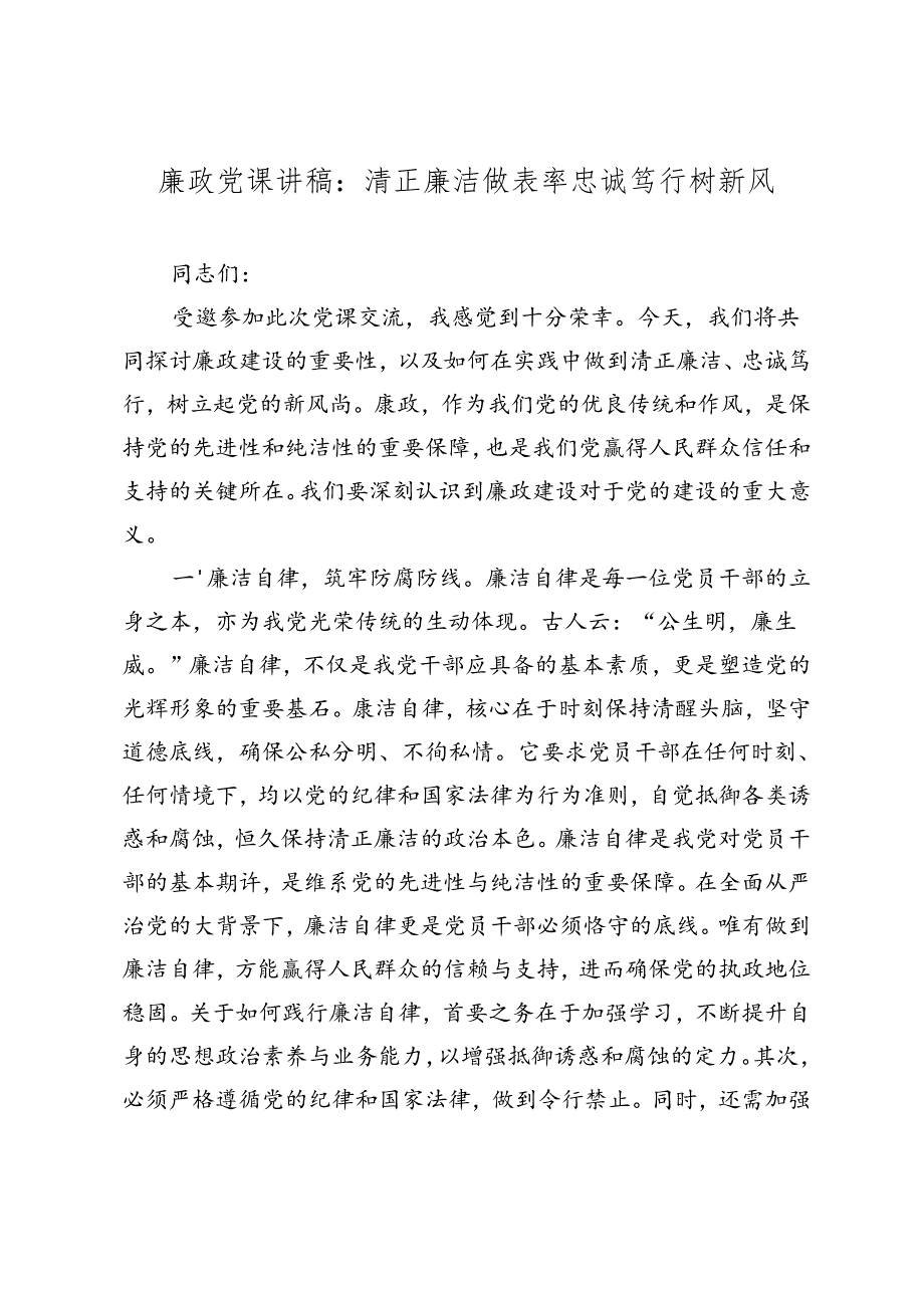 2024廉政党课讲稿：清正廉洁做表率忠诚笃行树新风（2025）.docx_第1页