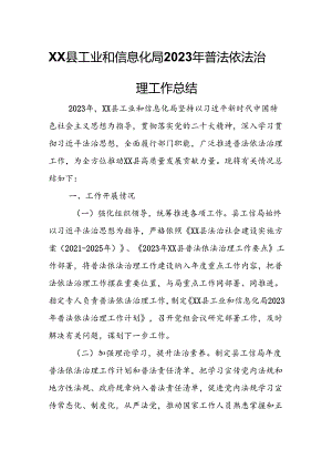 XX县工业和信息化局2023年普法依法治理工作总结.docx