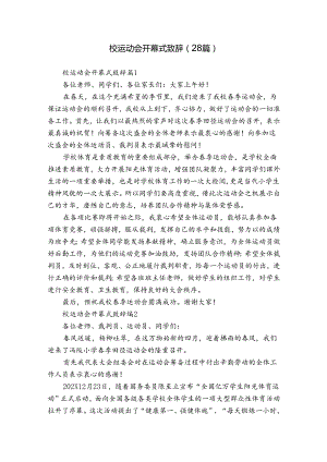 校运动会开幕式致辞（28篇）.docx