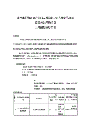 【招标】漳州市龙海双碳产业园发展规划及开发策划咨询目.docx