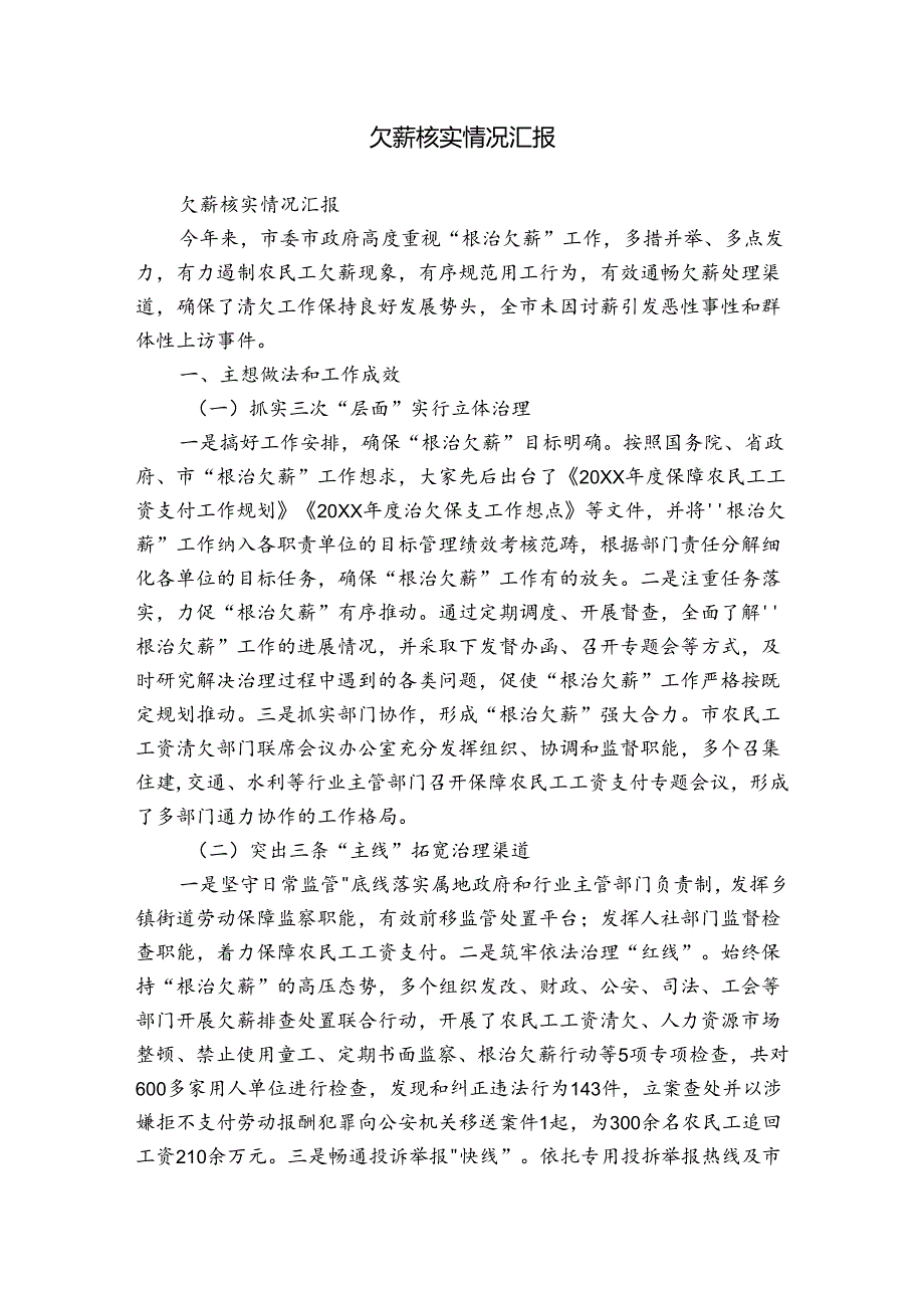 欠薪核实情况汇报.docx_第1页