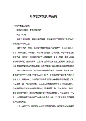 开学教学校长讲话稿.docx