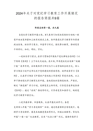 2024年关于对党纪学习教育工作开展情况的报告简报共9篇.docx