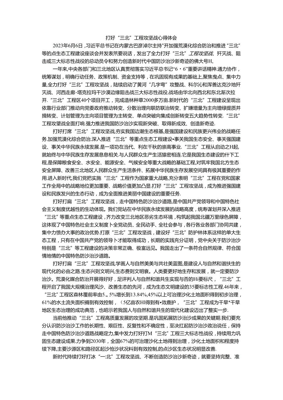 打好“三北”工程攻坚战心得体会二.docx_第1页