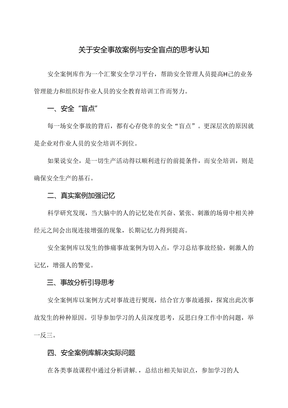 关于安全事故案例与安全盲点的思考认知（2024年）.docx_第1页