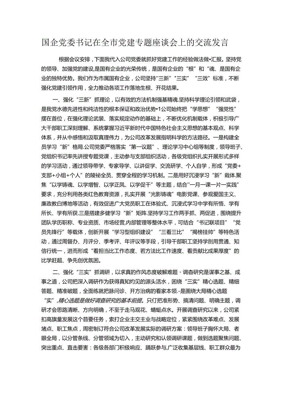 国企党委书记在全市党建专题座谈会上的交流发言.docx_第1页