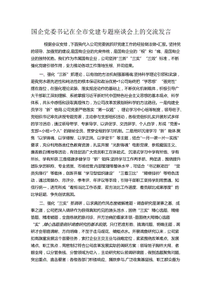 国企党委书记在全市党建专题座谈会上的交流发言.docx