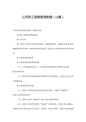 公司员工报销管理制度（32篇）.docx