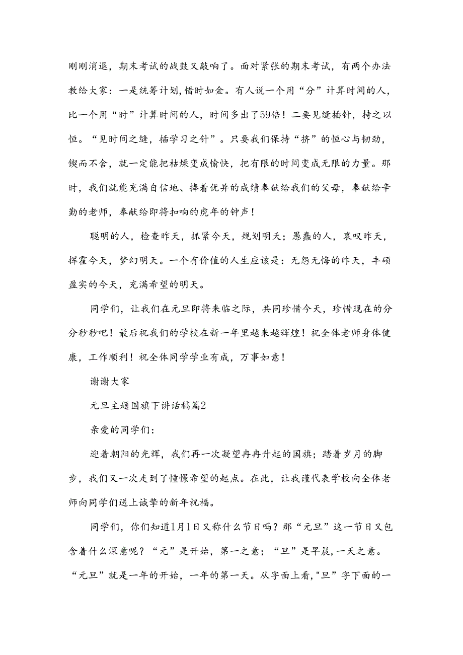 元旦主题国旗下讲话稿（34篇）.docx_第2页