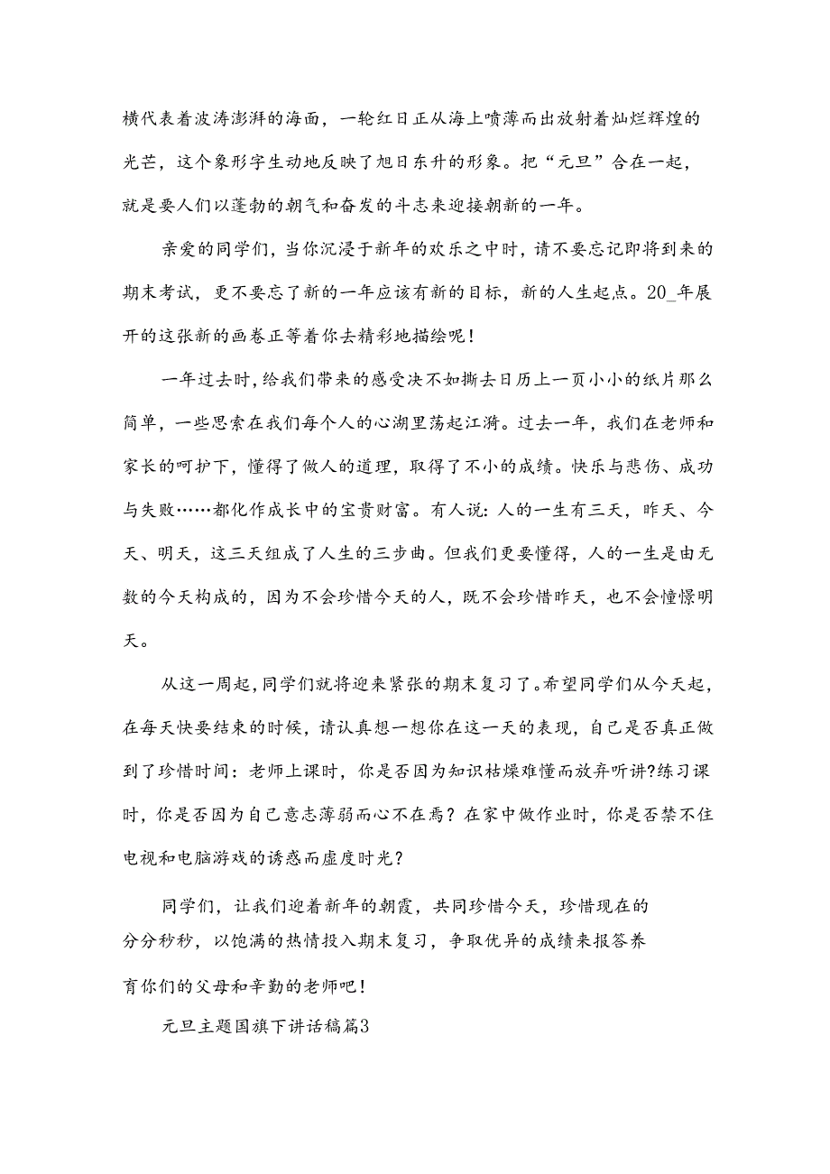 元旦主题国旗下讲话稿（34篇）.docx_第3页