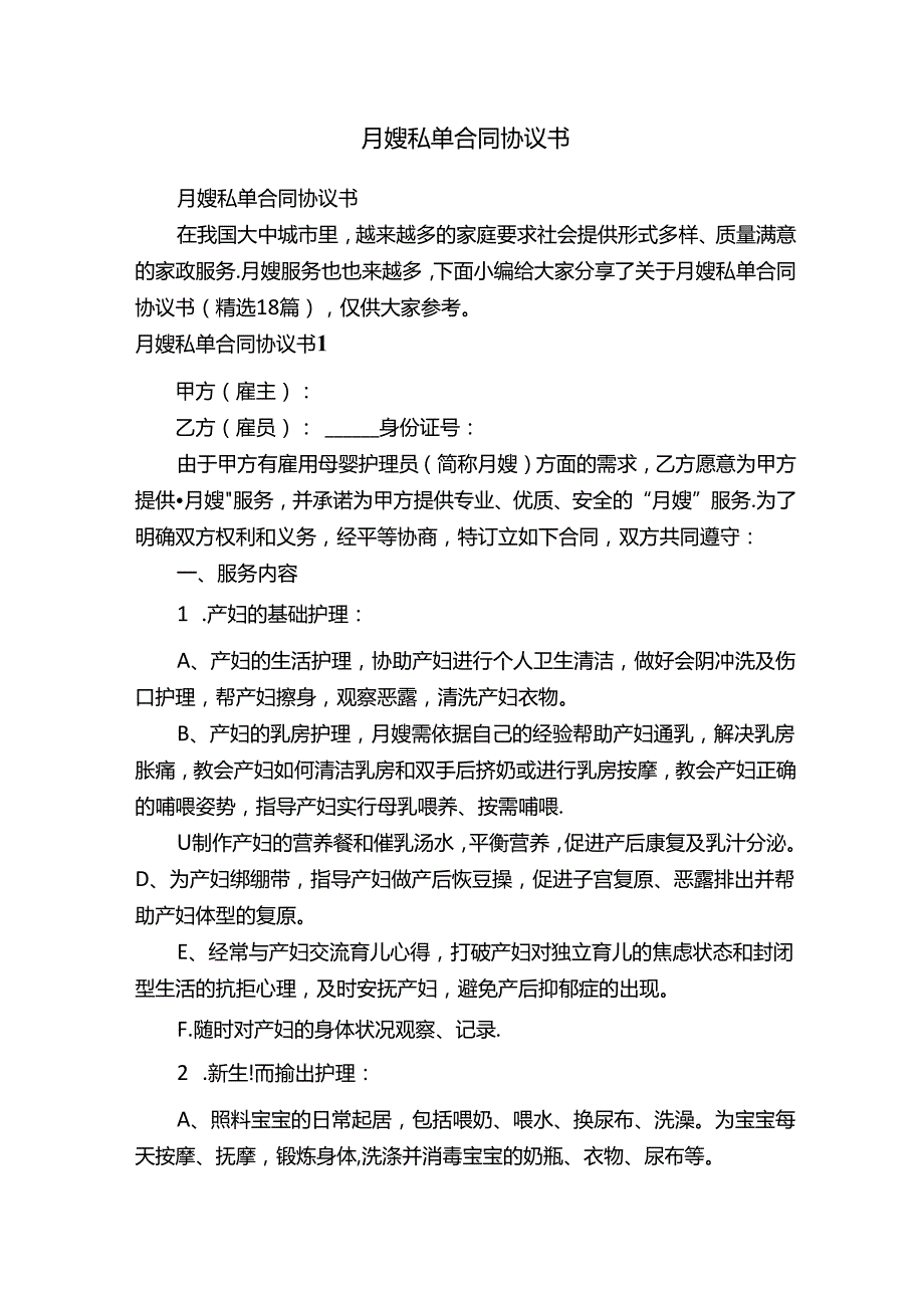 月嫂私单合同协议书（精选18篇）.docx_第1页