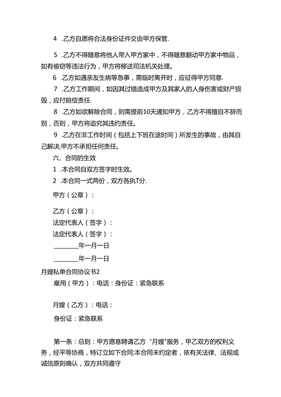 月嫂私单合同协议书（精选18篇）.docx_第3页