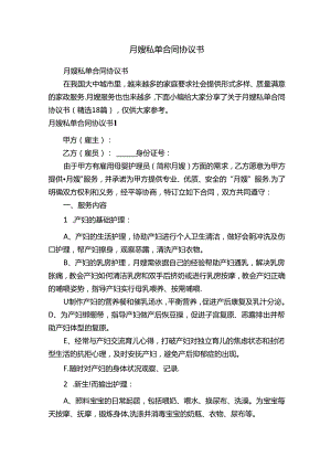 月嫂私单合同协议书（精选18篇）.docx