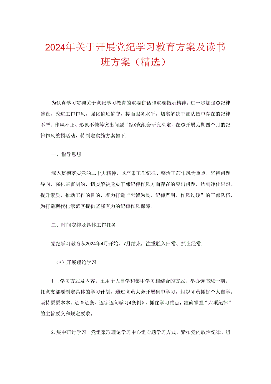 2024年关于开展党纪学习教育方案及读书班方案（精选）.docx_第1页