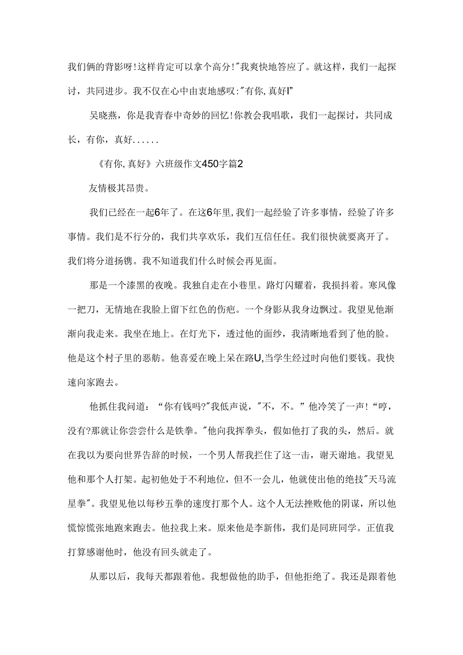 《有你,真好》六年级作文450字（8篇）.docx_第2页