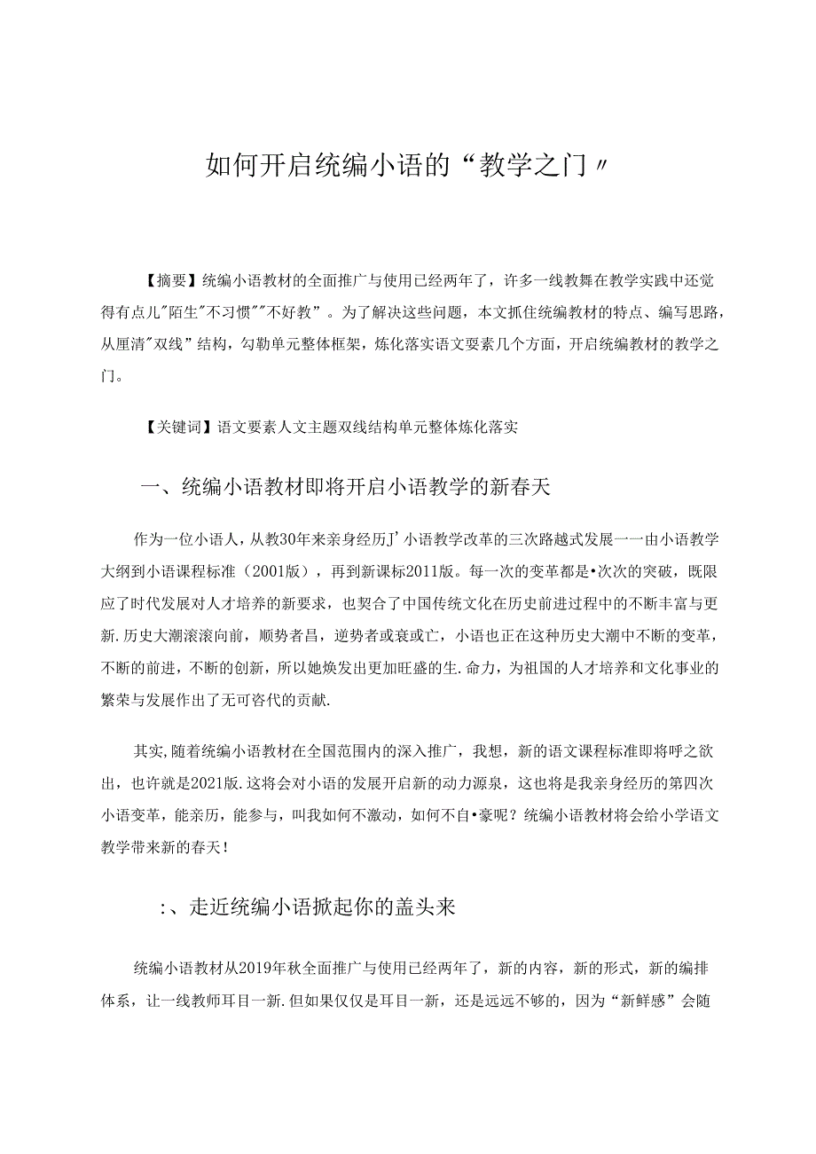 如何开启统编小语的“教学之门” 论文.docx_第1页