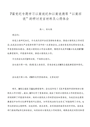 7篇党纪专题学习以案说纪和以案说德等“以案四说”的研讨发言材料及心得体会.docx