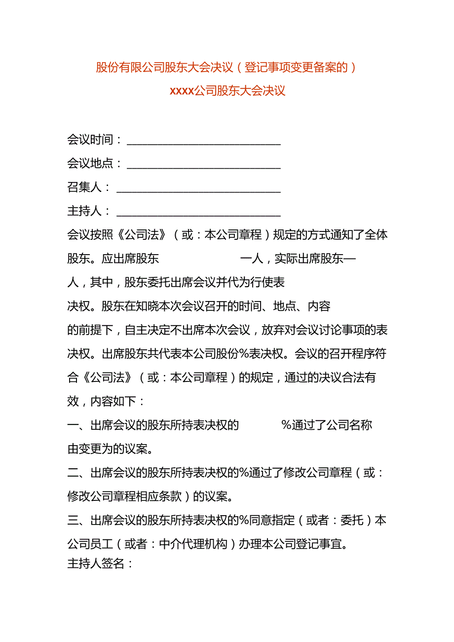 股份有限公司股东会决议-变更名称.docx_第1页