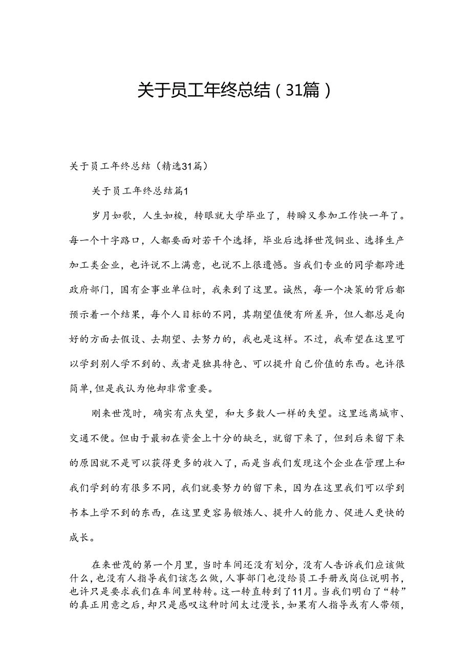 关于员工年终总结（31篇）.docx_第1页