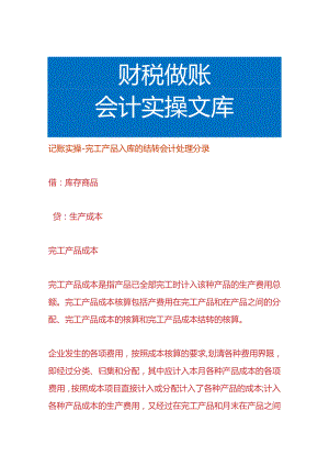 记账实操-完工产品入库的结转会计处理分录.docx