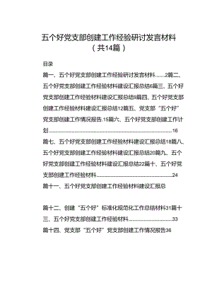 五个好党支部创建工作经验研讨发言材料14篇（精选版）.docx