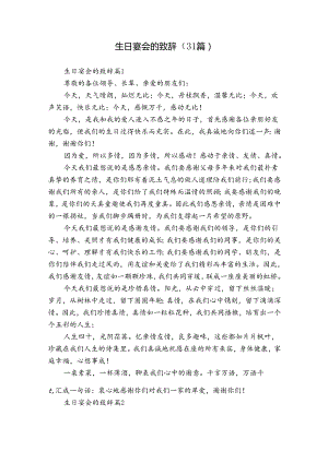 生日宴会的致辞（31篇）.docx