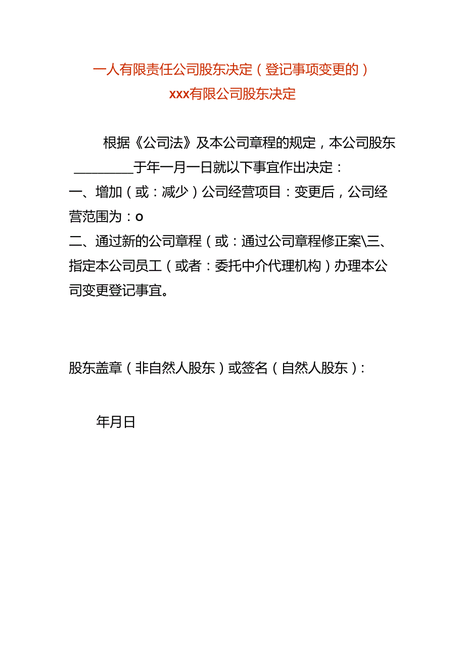 一人有限责任公司股东决定-变更经营范围.docx_第1页